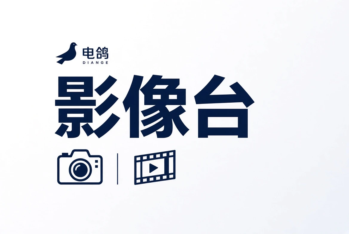 电鸽影像台